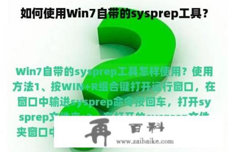 如何使用Win7自带的sysprep工具？