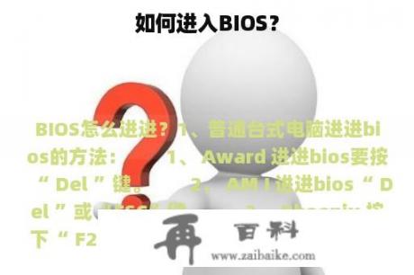 如何进入BIOS？