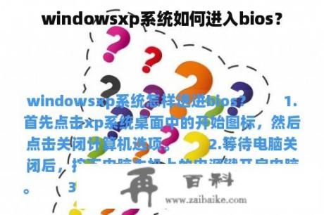 windowsxp系统如何进入bios？