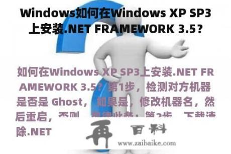 Windows如何在Windows XP SP3上安装.NET FRAMEWORK 3.5？