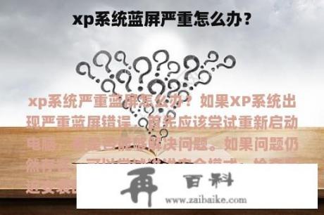 xp系统蓝屏严重怎么办？