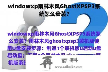 windowxp雨林木风GhostXPSP3系统怎么安装？