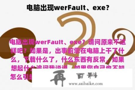 电脑出现werFauIt、exe？