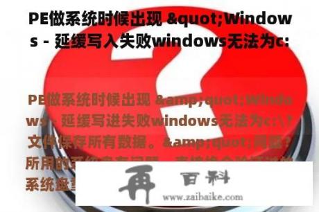 PE做系统时候出现 "Windows - 延缓写入失败windows无法为c:\？文件保存所有数据。"问题？