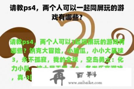 请教ps4，两个人可以一起同屏玩的游戏有哪些？