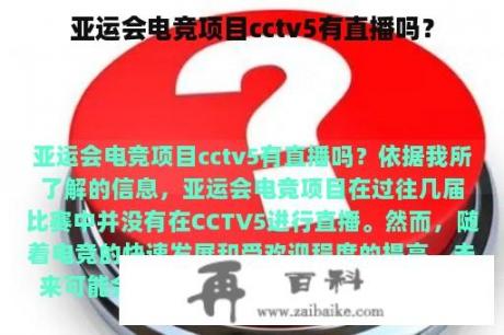 亚运会电竞项目cctv5有直播吗？