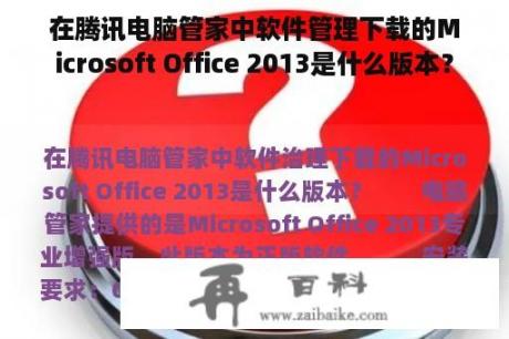 在腾讯电脑管家中软件管理下载的Microsoft Office 2013是什么版本？