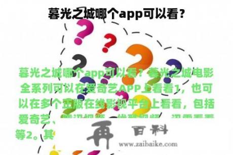 暮光之城哪个app可以看？