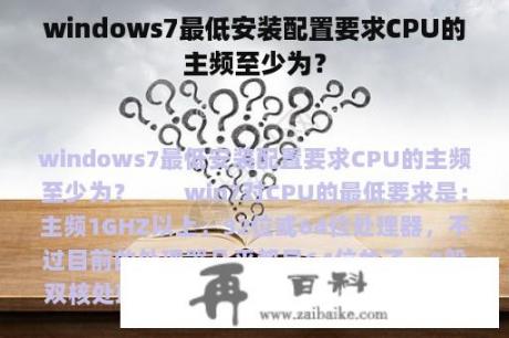 windows7最低安装配置要求CPU的主频至少为？