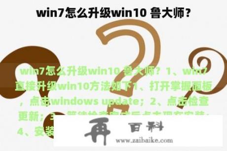 win7怎么升级win10 鲁大师？