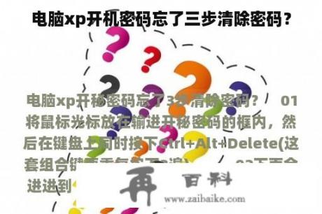 电脑xp开机密码忘了三步清除密码？