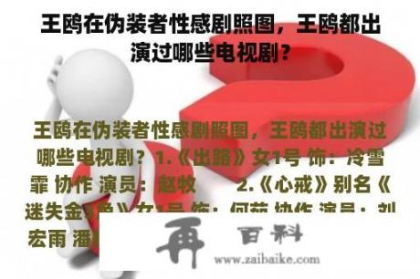 王鸥在伪装者性感剧照图，王鸥都出演过哪些电视剧？