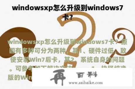 windowsxp怎么升级到windows7卡？