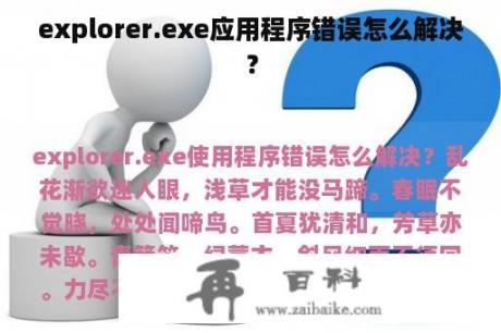 explorer.exe应用程序错误怎么解决？