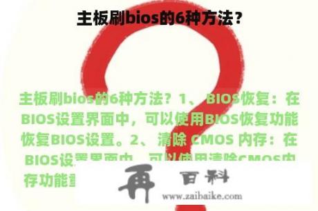 主板刷bios的6种方法？