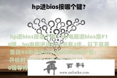 hp进bios按哪个键？