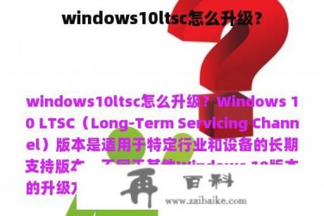 windows10ltsc怎么升级？