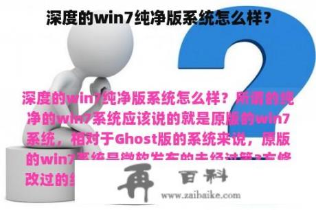 深度的win7纯净版系统怎么样？