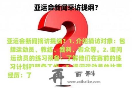 亚运会新闻采访提纲？