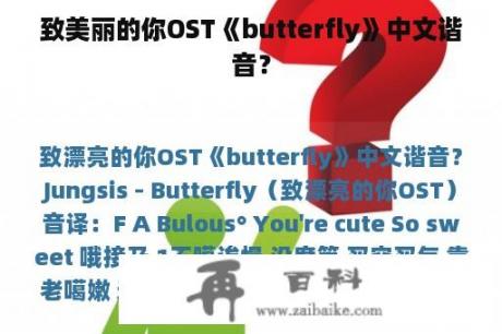 致美丽的你OST《butterfly》中文谐音？