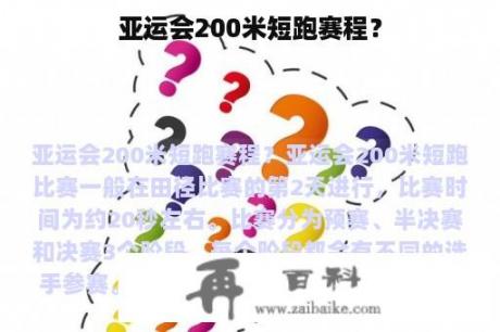 亚运会200米短跑赛程？