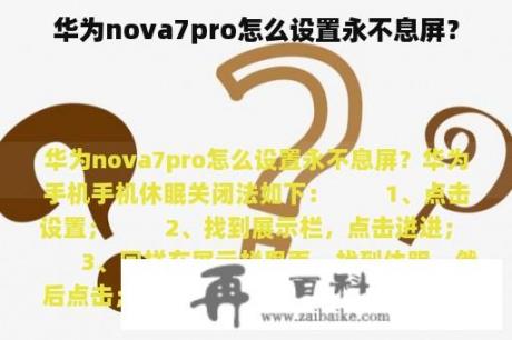 华为nova7pro怎么设置永不息屏？