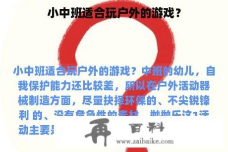 小中班适合玩户外的游戏？