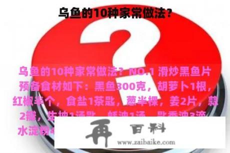 乌鱼的10种家常做法？