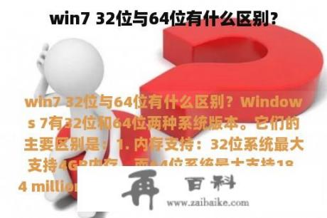 win7 32位与64位有什么区别？