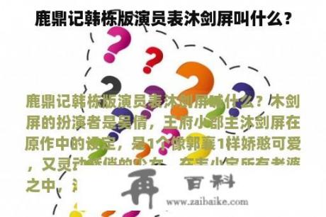 鹿鼎记韩栋版演员表沐剑屏叫什么？