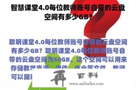 智慧课堂4.0每位教师账号自带的云盘空间有多少GB？