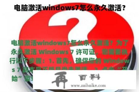 电脑激活windows7怎么永久激活？