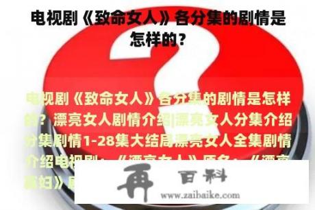 电视剧《致命女人》各分集的剧情是怎样的？