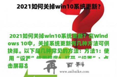 2021如何关掉win10系统更新？