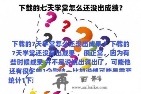 下载的七天学堂怎么还没出成绩？