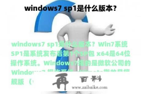 windows7 sp1是什么版本？