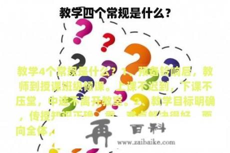 教学四个常规是什么？