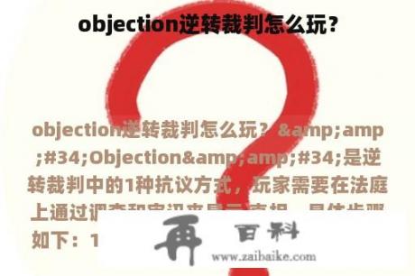 objection逆转裁判怎么玩？