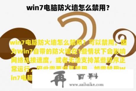 win7电脑防火墙怎么禁用？