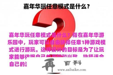 嘉年华玩任意模式是什么？