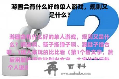 游园会有什么好的单人游戏，规则又是什么？