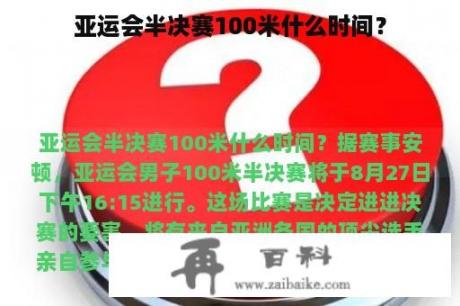 亚运会半决赛100米什么时间？