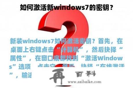 如何激活新windows7的密钥？