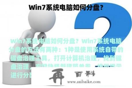 Win7系统电脑如何分盘？