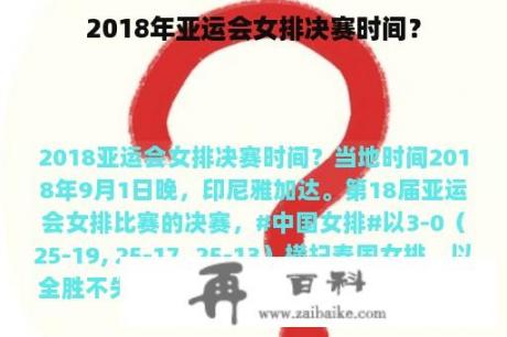 2018年亚运会女排决赛时间？