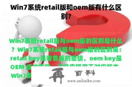 Win7系统retail版和oem版有什么区别？