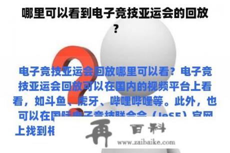 哪里可以看到电子竞技亚运会的回放？