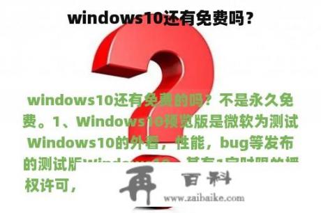 windows10还有免费吗？