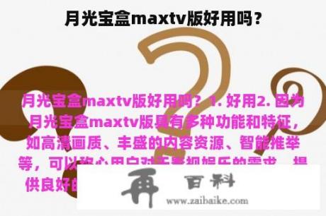 月光宝盒maxtv版好用吗？