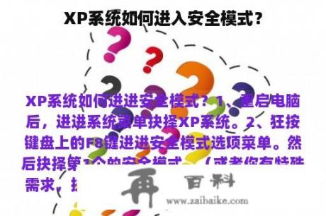 XP系统如何进入安全模式？